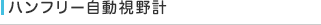 ハンフリー自動視野計