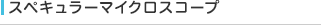 スペキュラーマイクロスコープ
