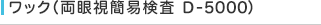 ワック（両眼視簡易検査 D-5000）