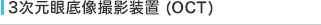 3次元眼底像撮影装置 (OCT)