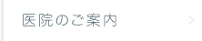 医院のご案内