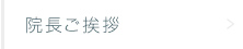 院長ご挨拶