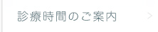 診療時間のご案内