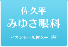 佐久平みゆき眼科 イオンモール佐久平 1階