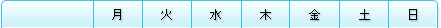 月　火　水　木　金　土　日