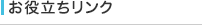 お役立ちリンク